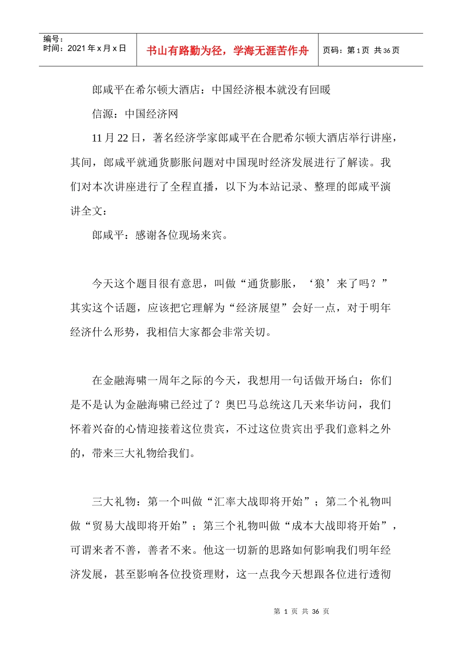 郎咸平在希尔顿大酒店_第1页