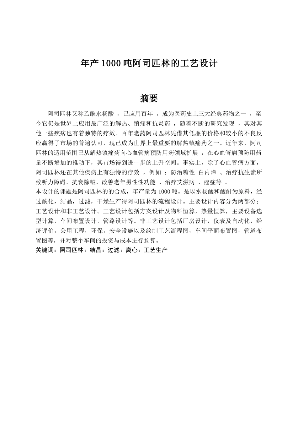 阿司匹林的工段工艺设计_第1页