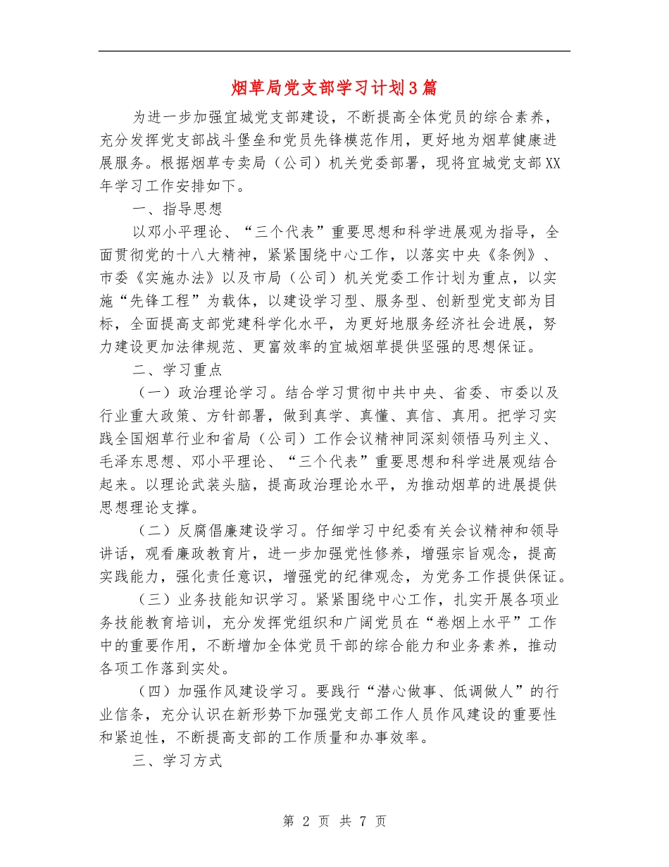 烟草局党支部学习计划3篇_第2页
