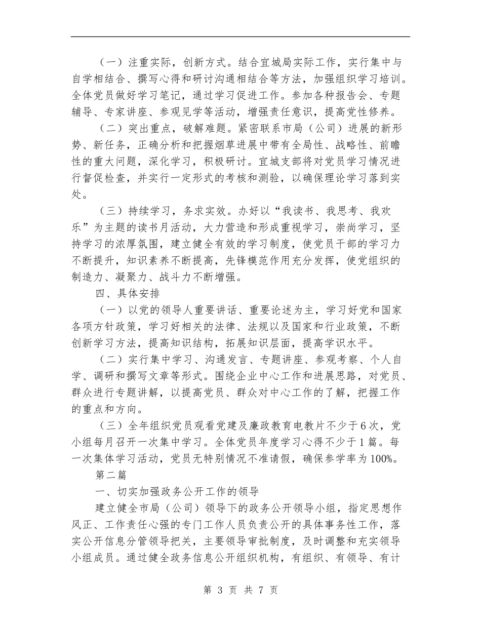 烟草局党支部学习计划3篇_第3页