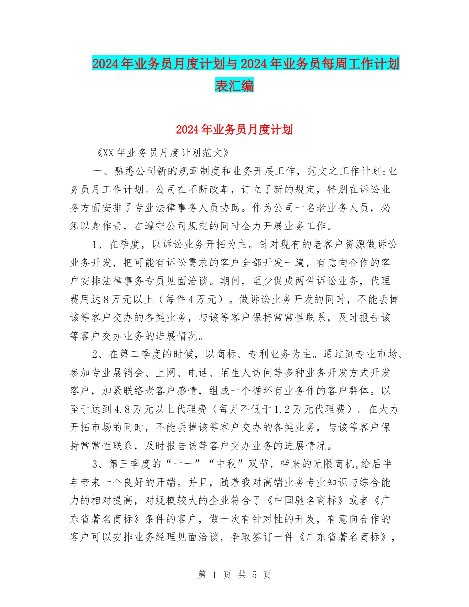 2024年业务员月度计划与2024年业务员每周工作计划表汇编_第1页