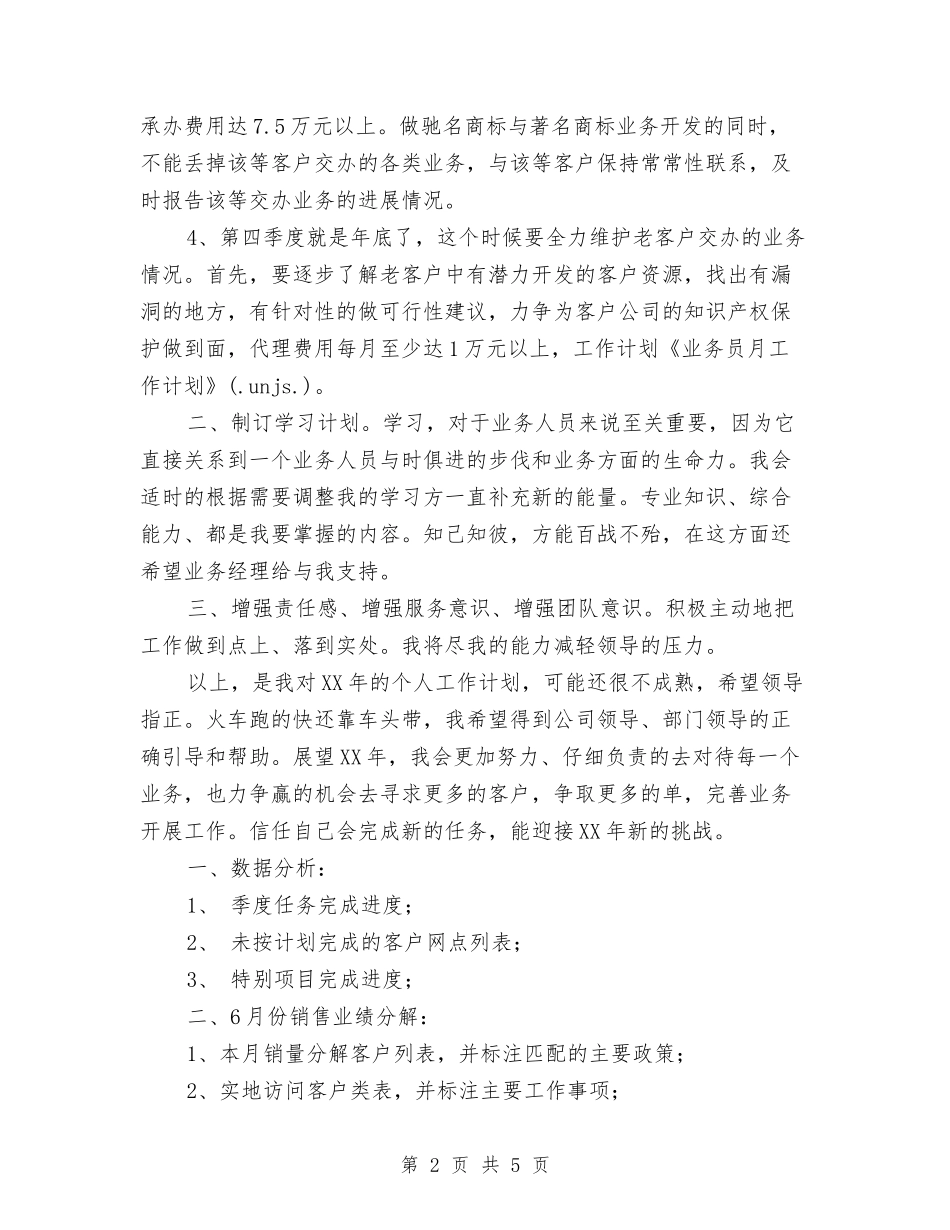 2024年业务员月度计划与2024年业务员每周工作计划表汇编_第2页