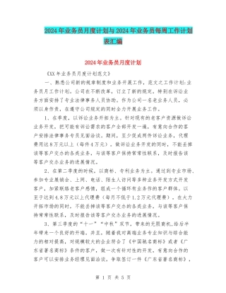 2024年业务员月度计划与2024年业务员每周工作计划表汇编
