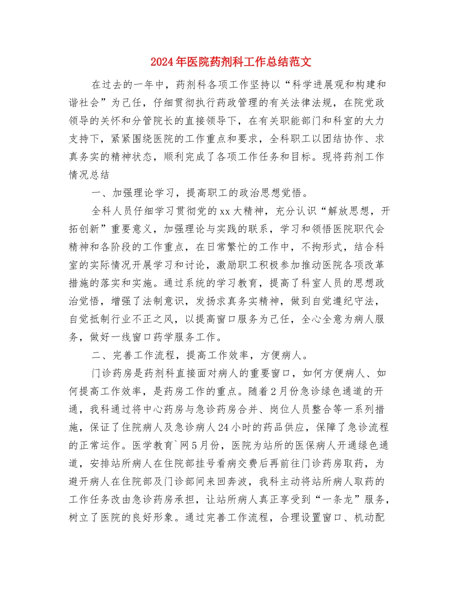 2024年医院药剂师工作总结范文与2024年医院药剂科工作总结范文汇编_第3页