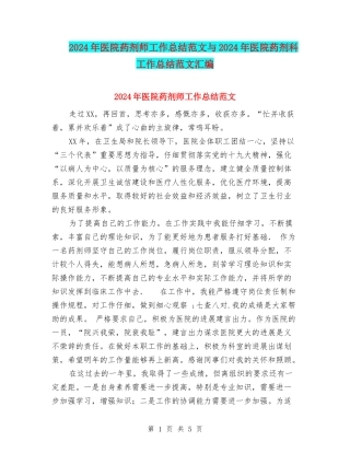 2024年医院药剂师工作总结范文与2024年医院药剂科工作总结范文汇编