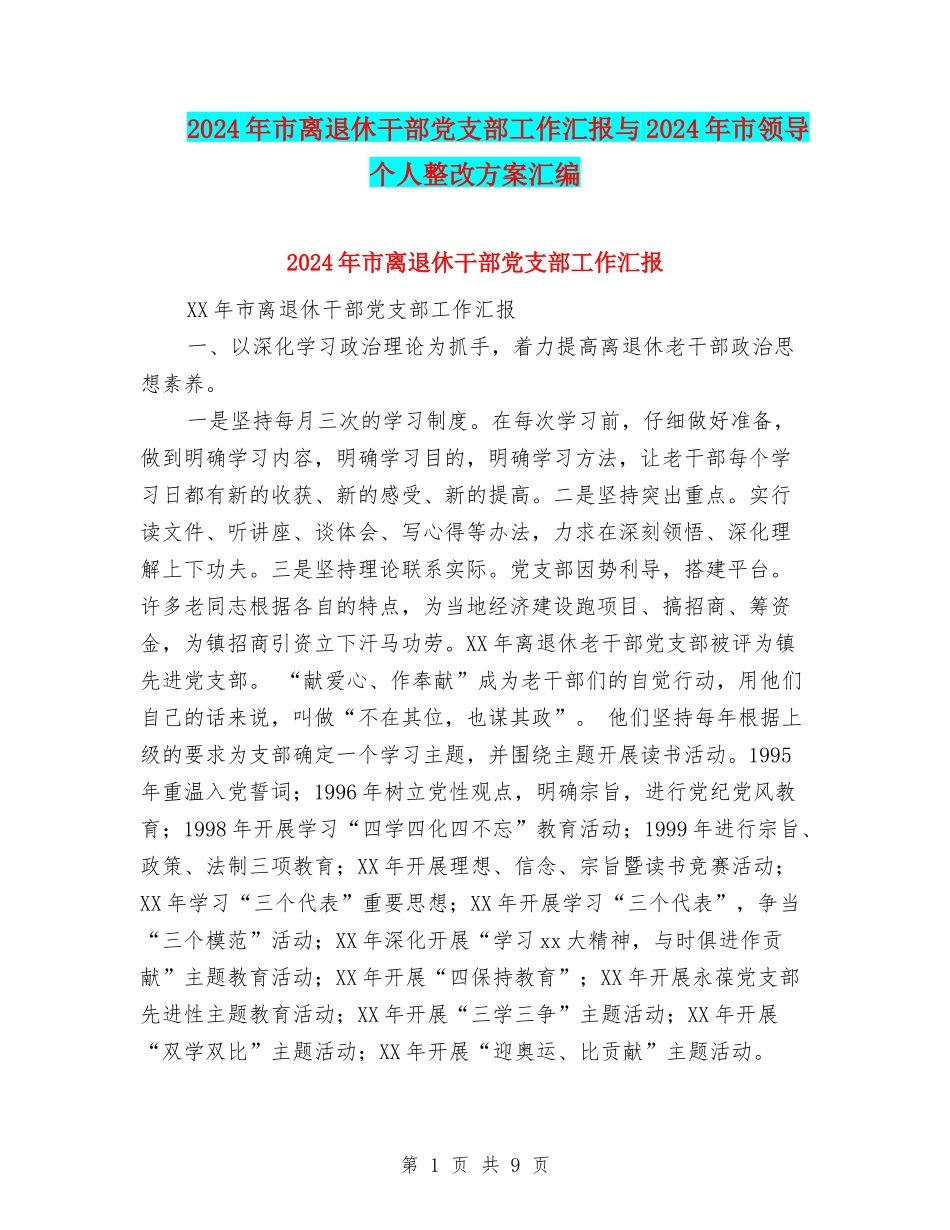 2024年市离退休干部党支部工作汇报与2024年市领导个人整改方案汇编_第1页