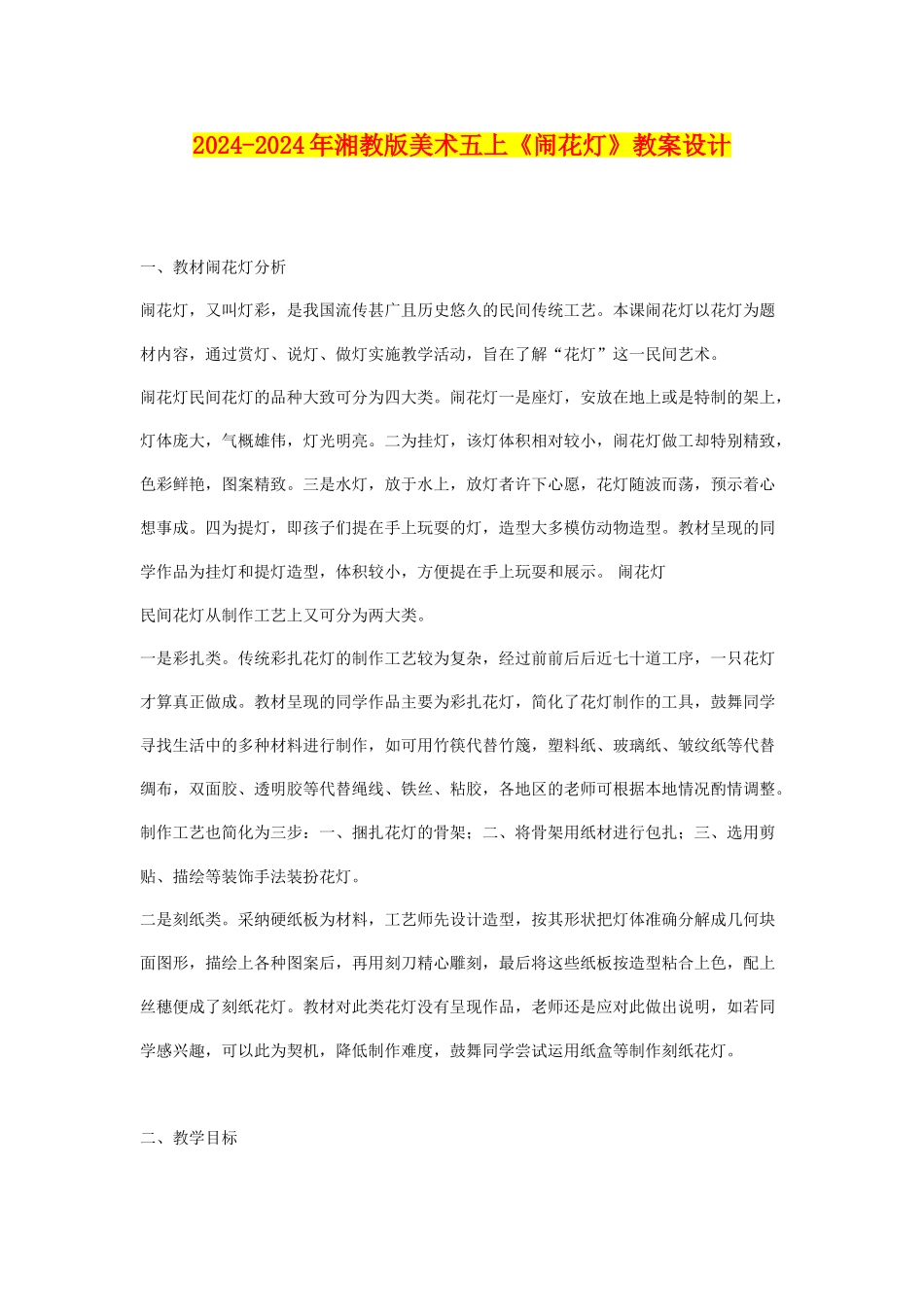 2024-2024年湘教版美术五上《闹花灯》教案设计_第1页