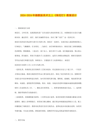 2024-2024年湘教版美术五上《闹花灯》教案设计