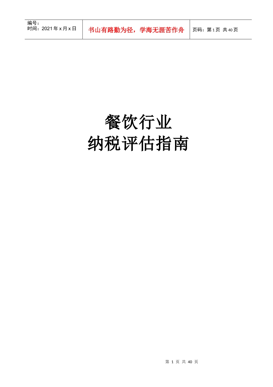 餐饮行业纳税评估指南_第1页