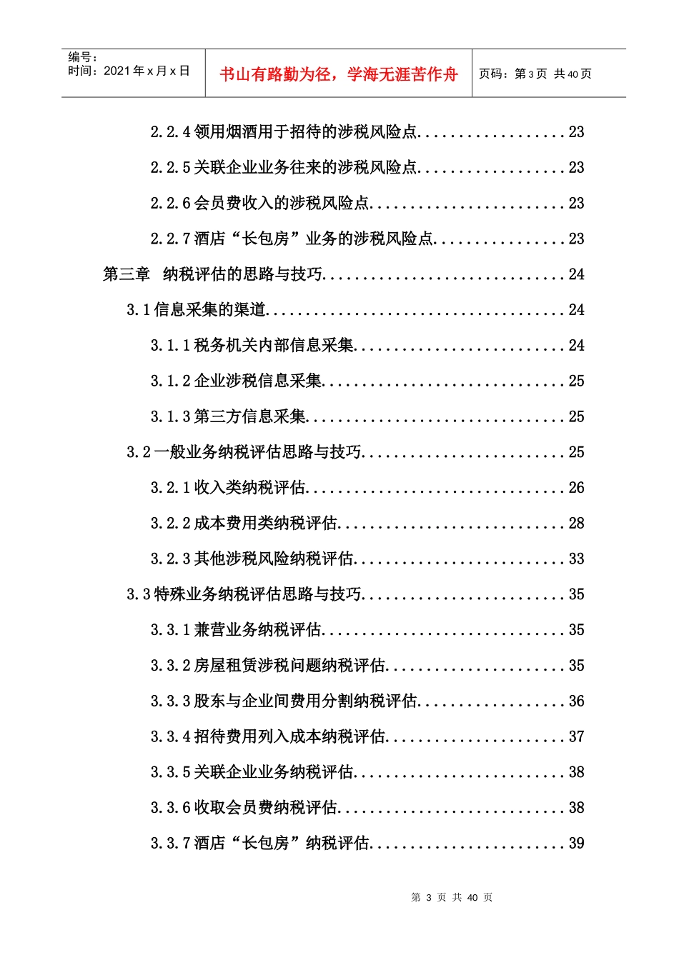 餐饮行业纳税评估指南_第3页