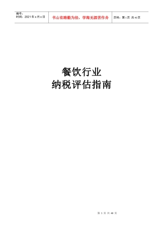 餐饮行业纳税评估指南