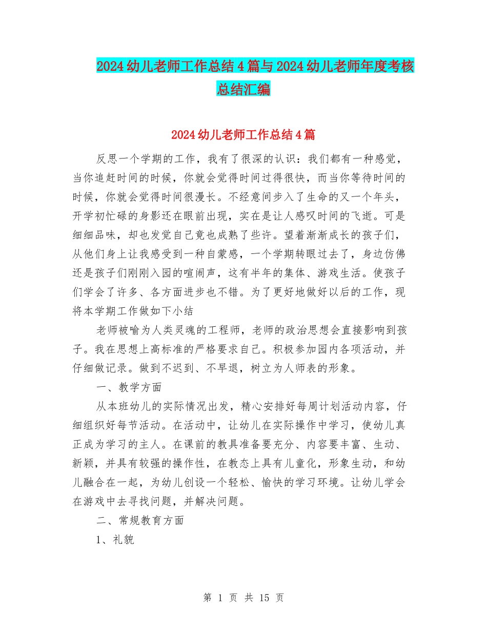 2024幼儿教师工作总结4篇与2024幼儿教师年度考核总结汇编_第1页