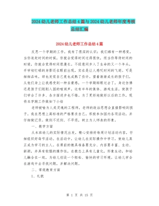 2024幼儿教师工作总结4篇与2024幼儿教师年度考核总结汇编