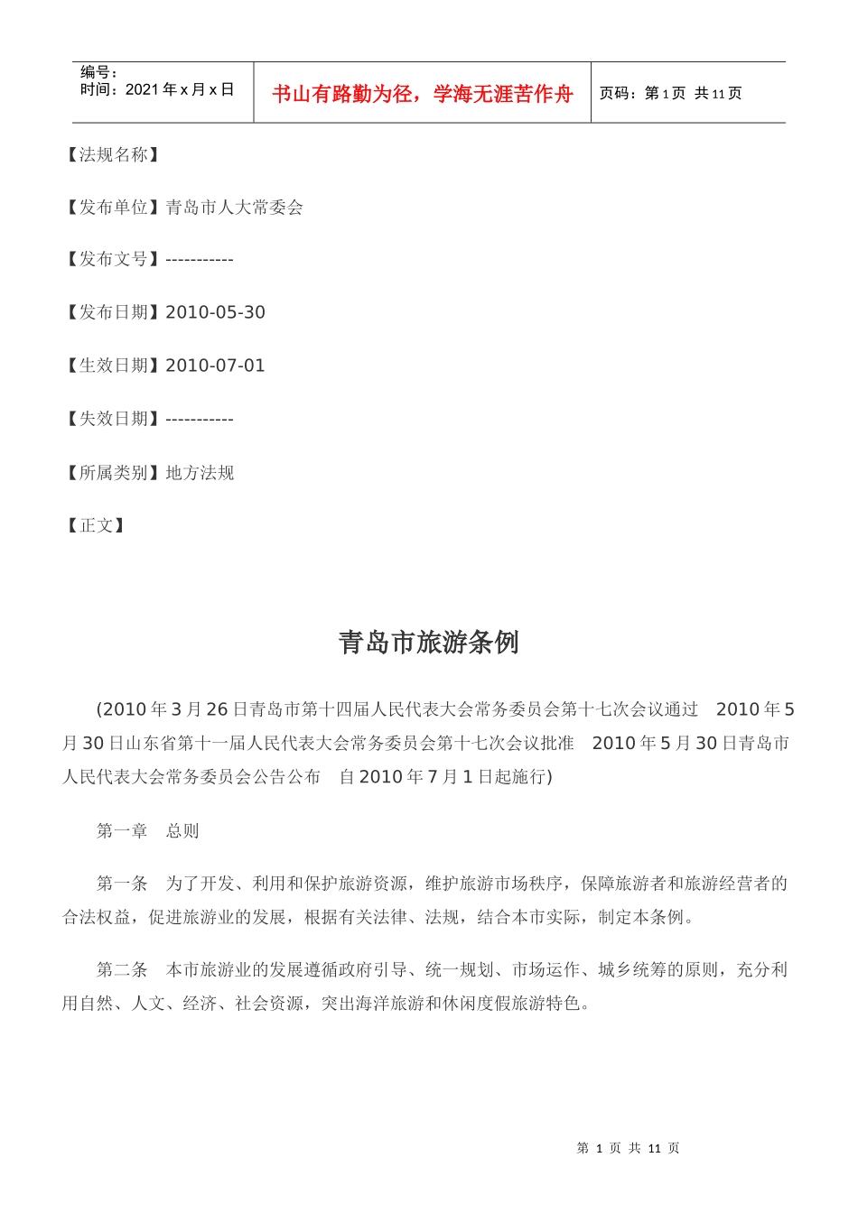 青岛市旅游条例_第1页