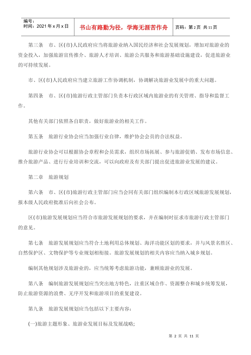 青岛市旅游条例_第2页