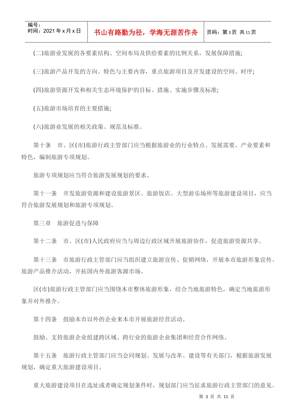 青岛市旅游条例_第3页