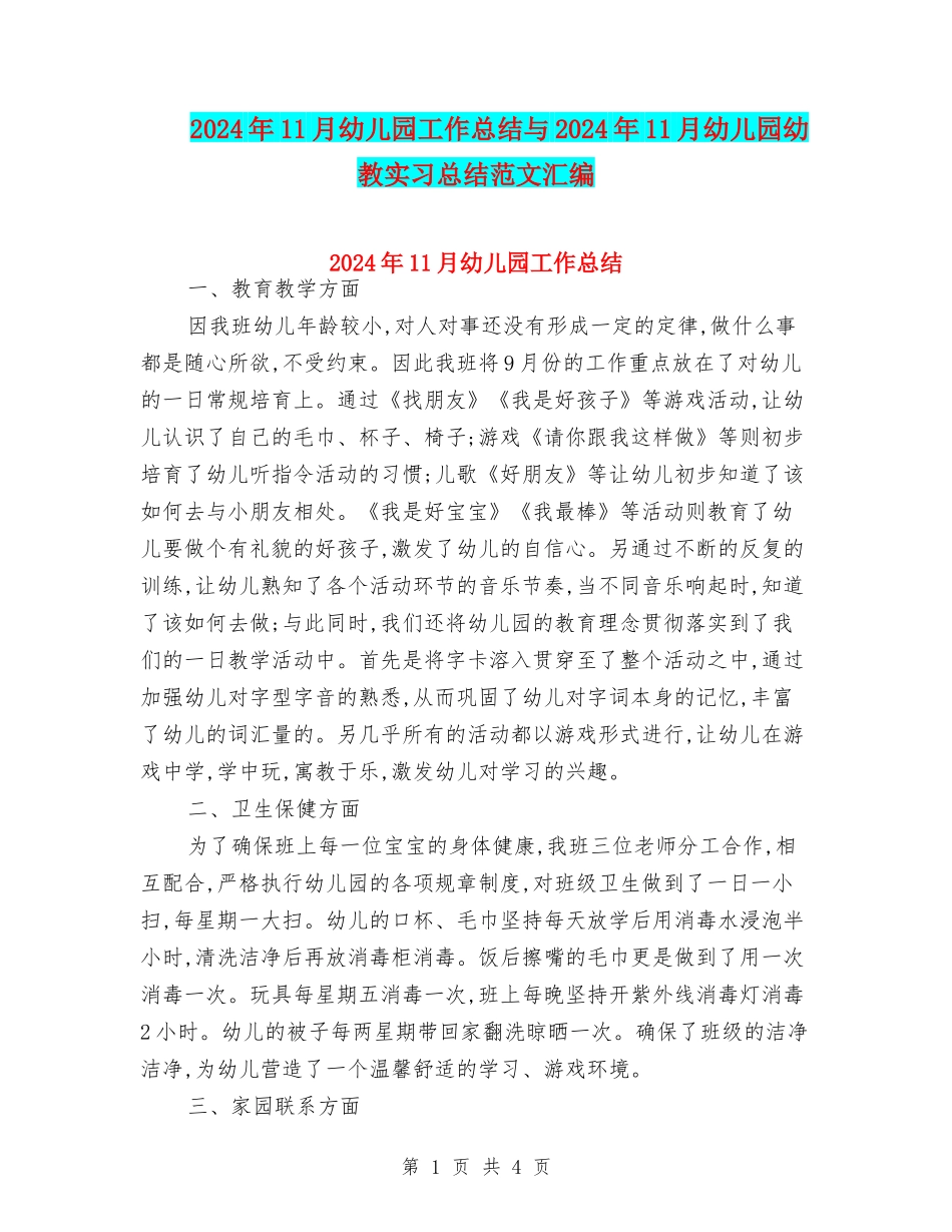 2024年11月幼儿园工作总结与2024年11月幼儿园幼教实习总结范文汇编_第1页