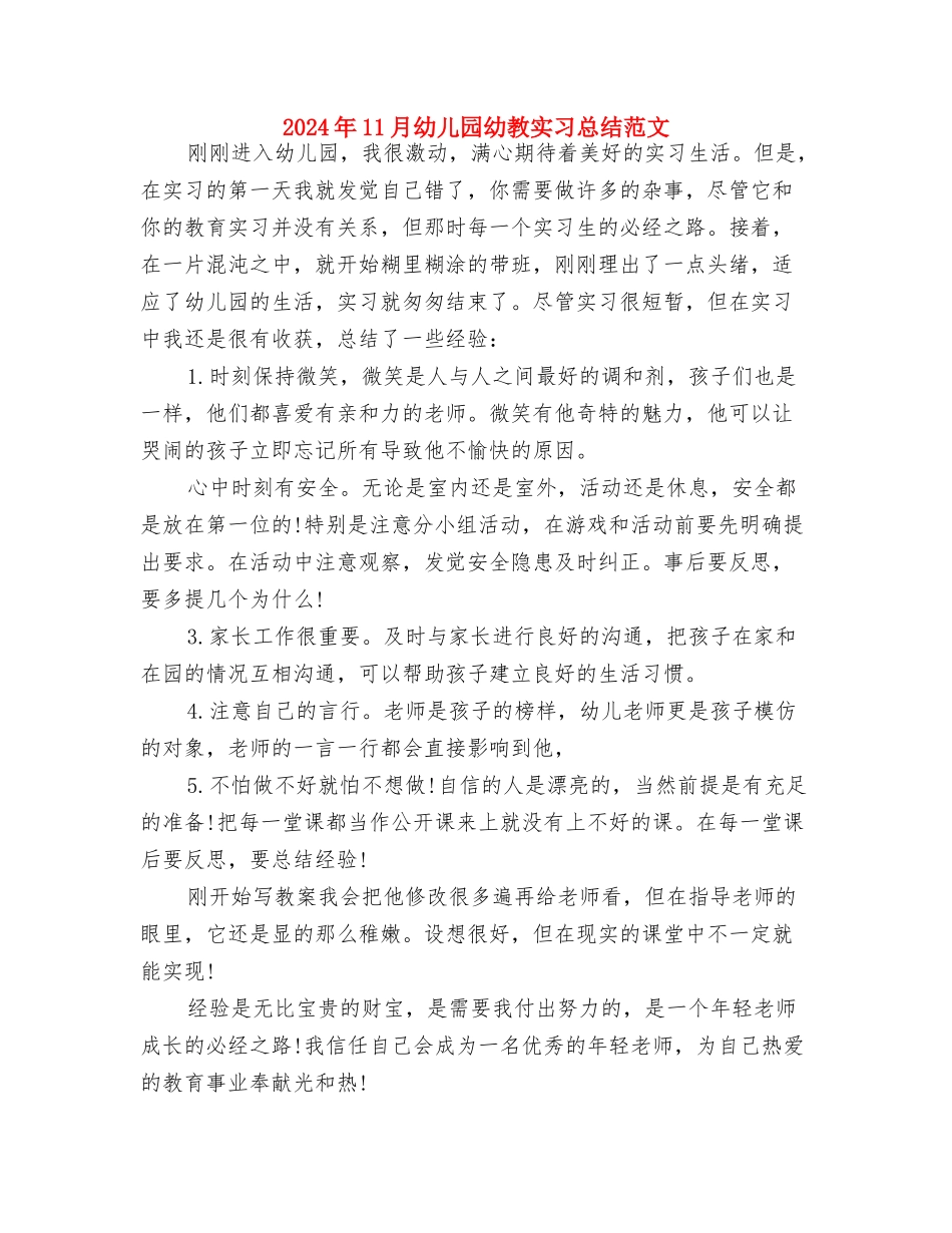 2024年11月幼儿园工作总结与2024年11月幼儿园幼教实习总结范文汇编_第3页