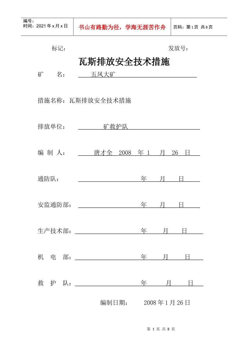 黑桃煤矿瓦斯排放的安全技术措施_第1页