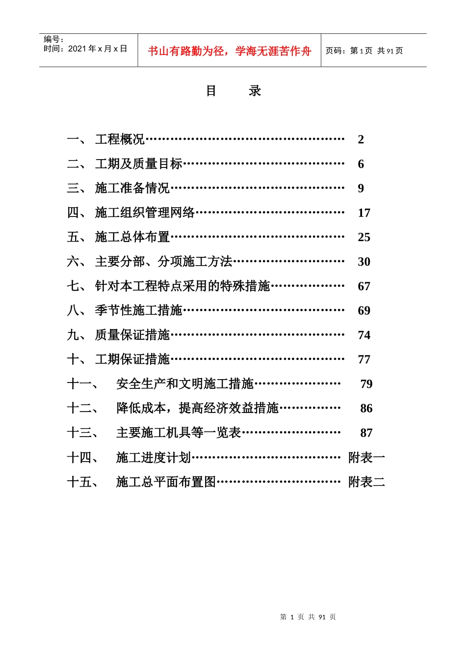 绿扬新苑安置小区施工组织设计_第1页
