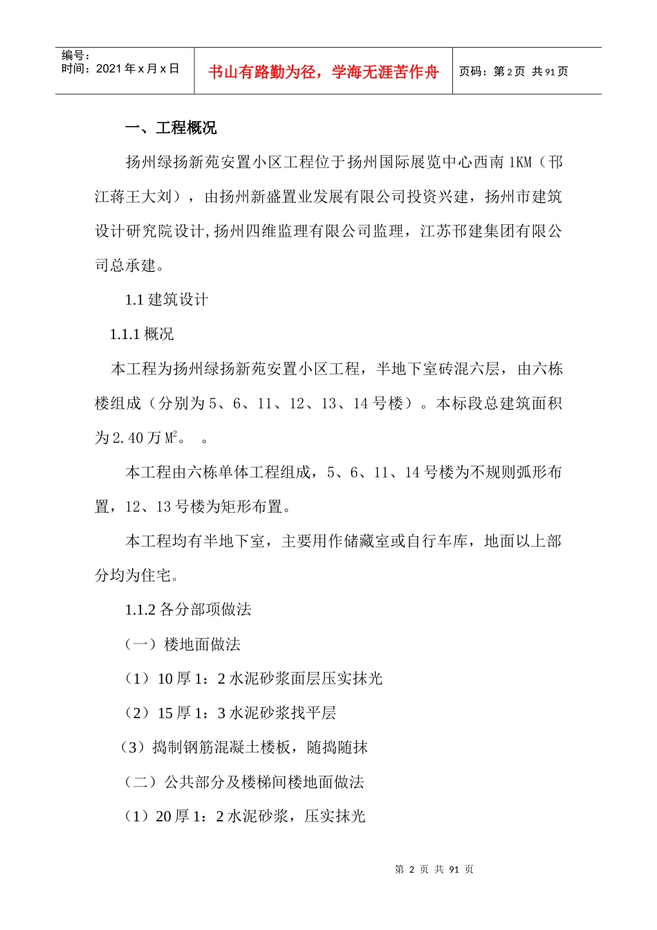 绿扬新苑安置小区施工组织设计_第2页