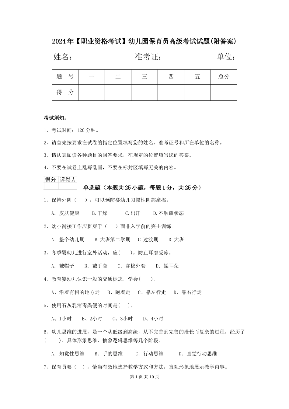 2024年【职业资格考试】幼儿园保育员高级考试试题(附答案)_第1页