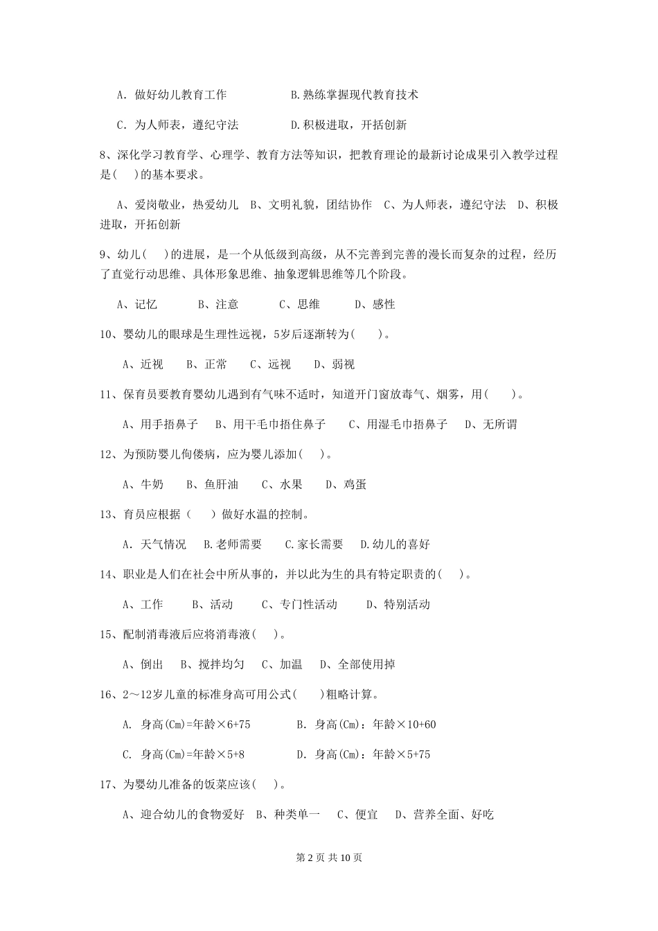 2024年【职业资格考试】幼儿园保育员高级考试试题(附答案)_第2页