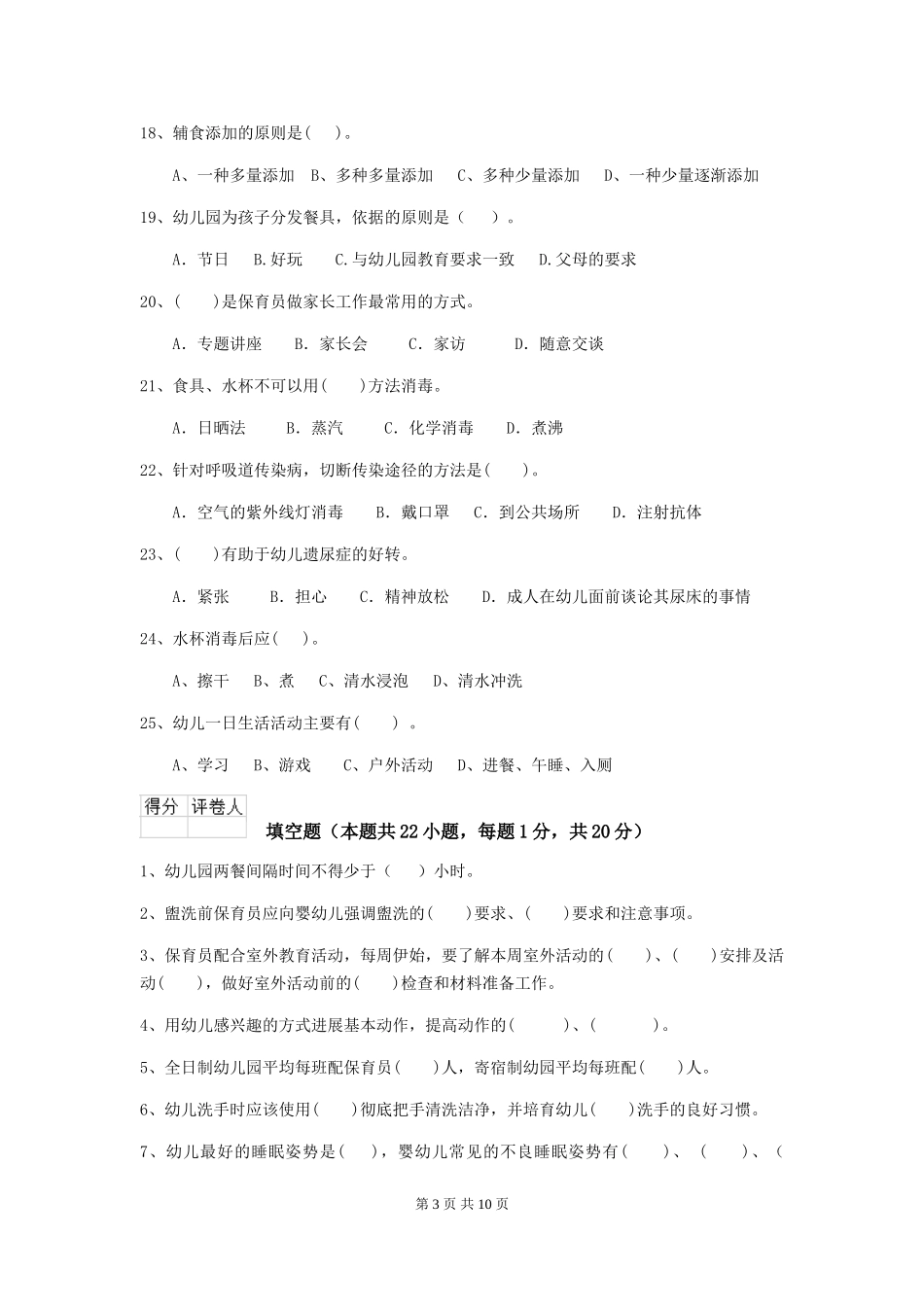 2024年【职业资格考试】幼儿园保育员高级考试试题(附答案)_第3页