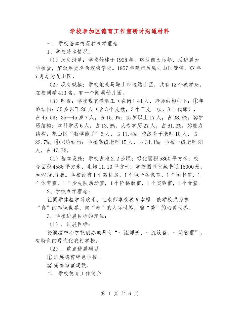 小学参加区德育工作室研讨交流材料_第1页