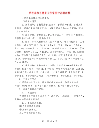 小学参加区德育工作室研讨交流材料