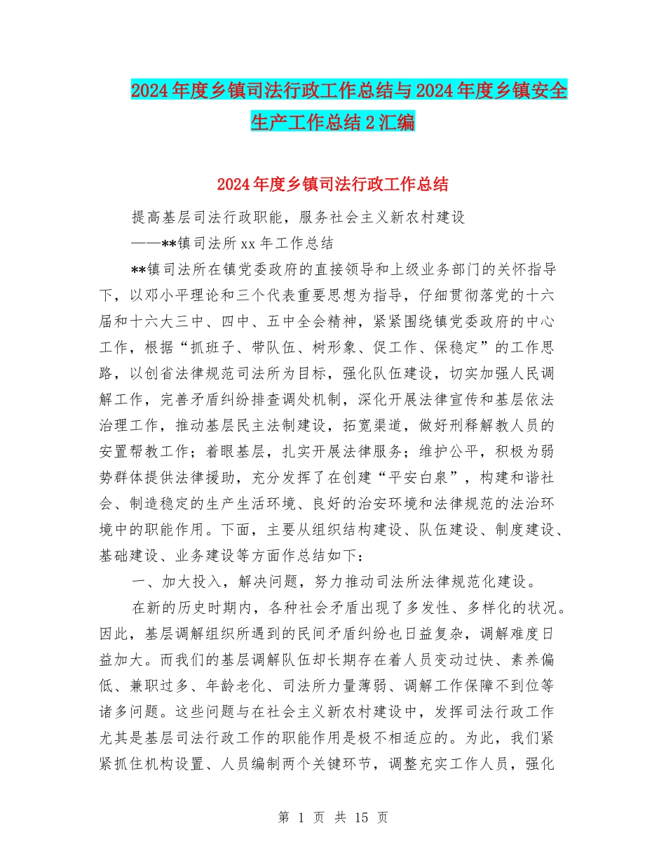 2024年度乡镇司法行政工作总结与2024年度乡镇安全生产工作总结2汇编_第1页