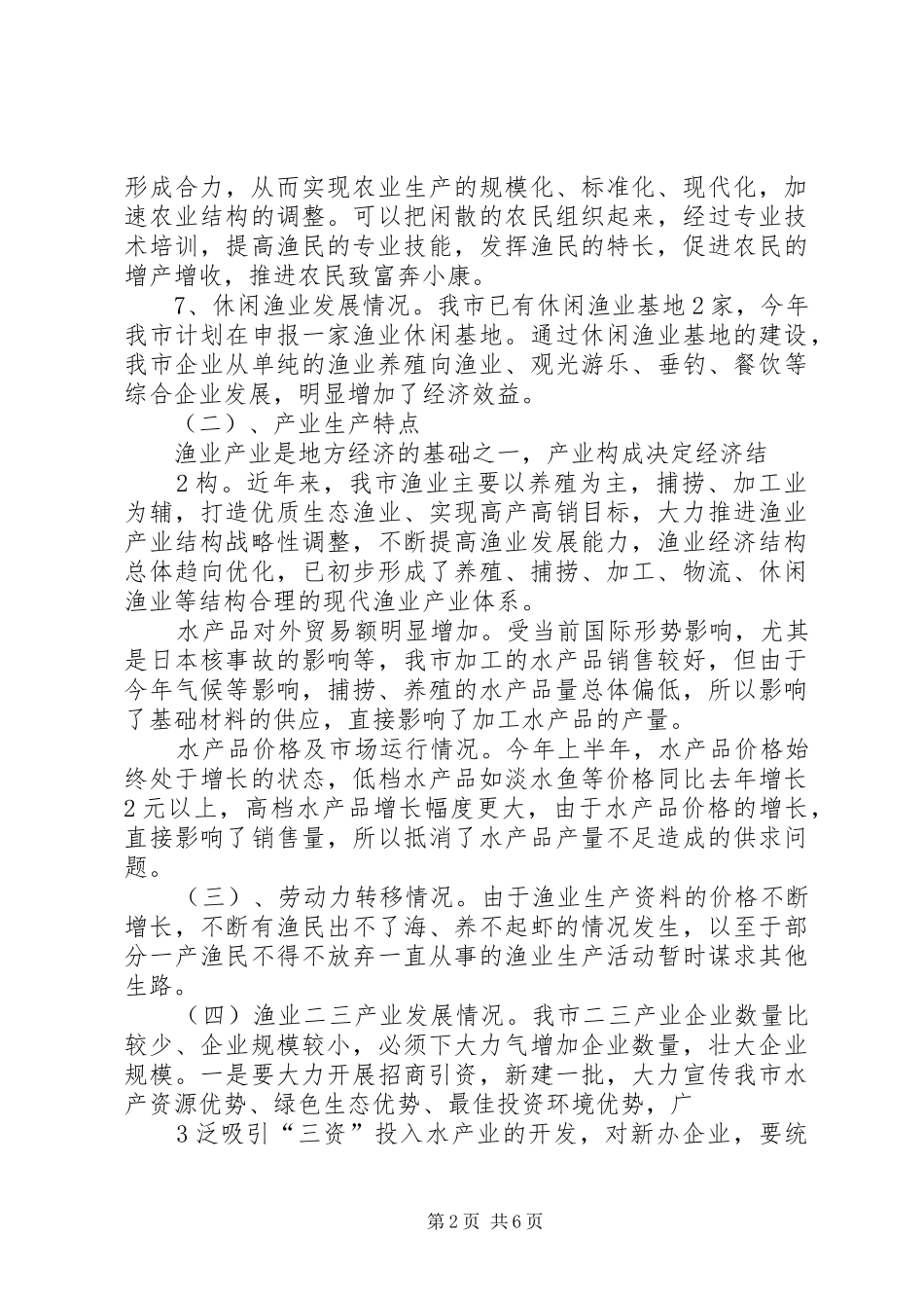 XX县区上半年渔业经济形势分析报告_第2页