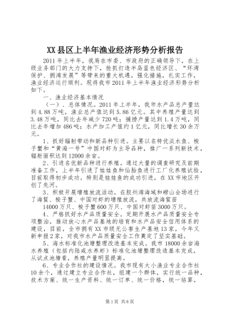 XX县区上半年渔业经济形势分析报告