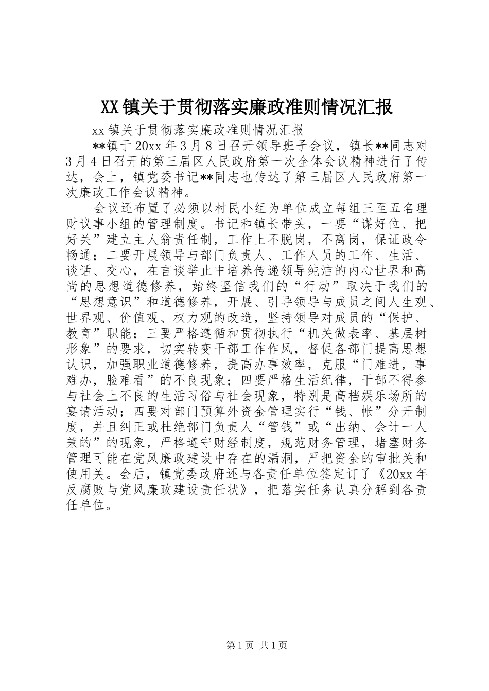 XX镇关于贯彻落实廉政准则情况汇报_第1页