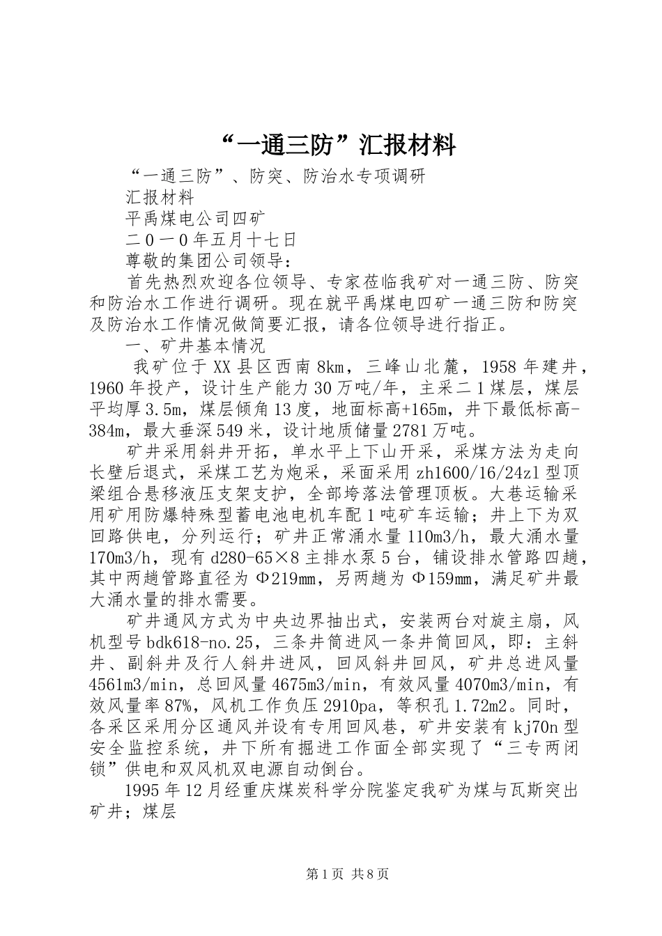 “一通三防”汇报材料_第1页
