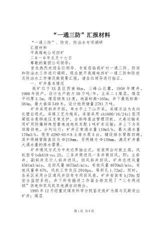“一通三防”汇报材料