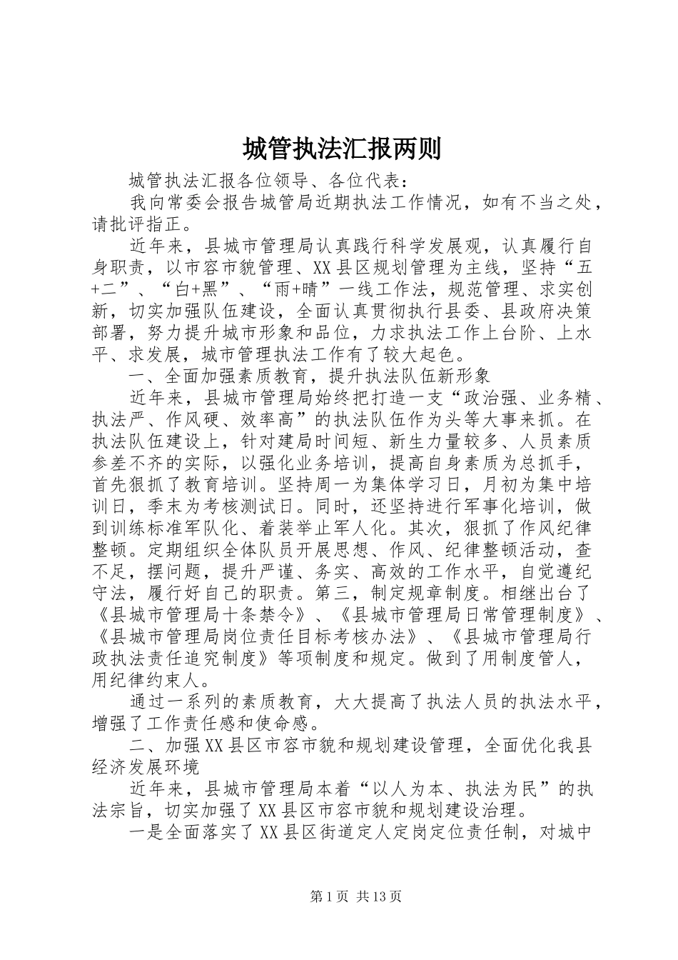 城管执法汇报两则_第1页
