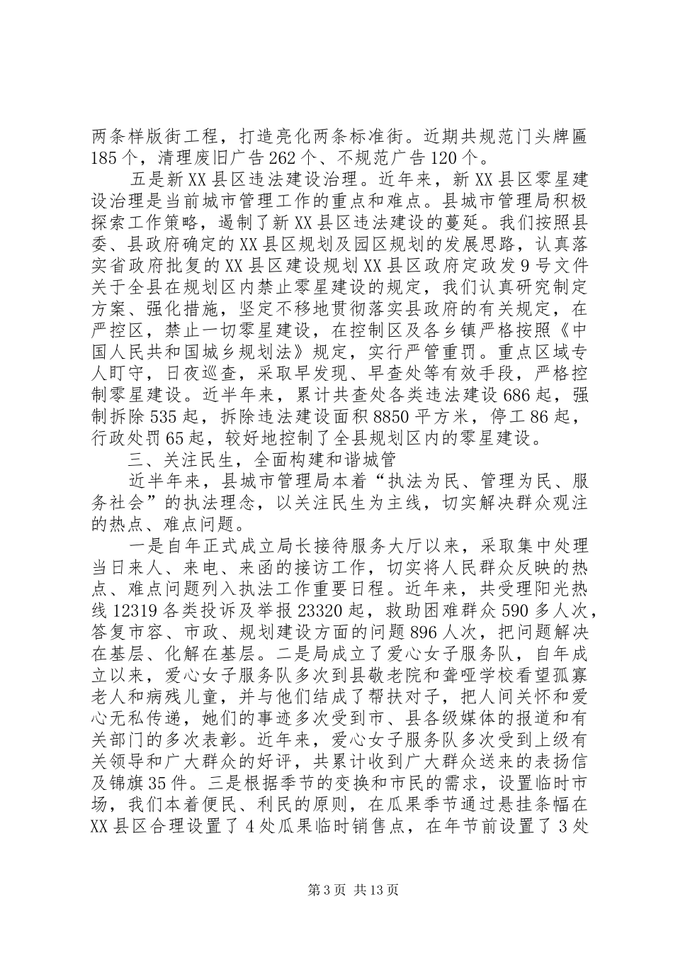 城管执法汇报两则_第3页