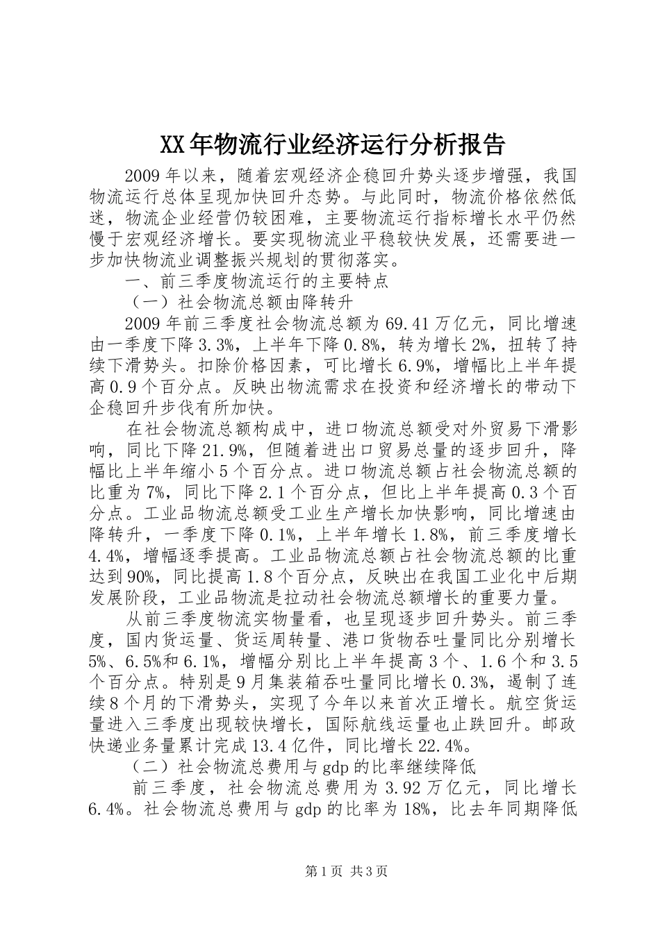 XX年物流行业经济运行分析报告_第1页