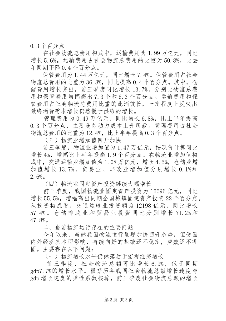 XX年物流行业经济运行分析报告_第2页