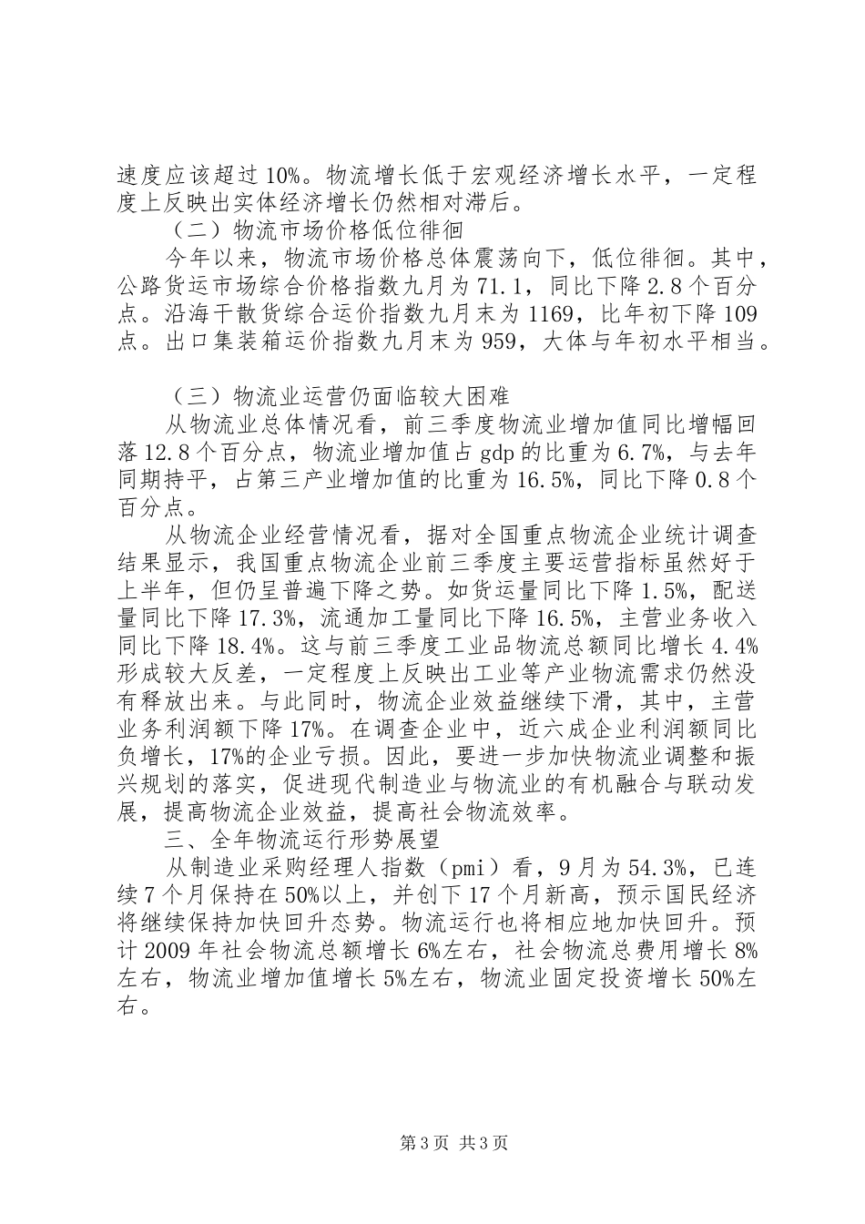 XX年物流行业经济运行分析报告_第3页