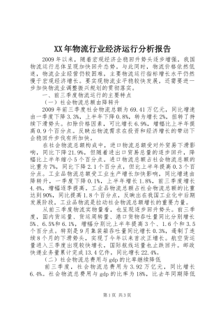 XX年物流行业经济运行分析报告