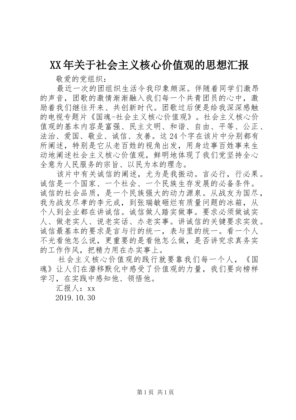 XX年关于社会主义核心价值观的思想汇报_第1页