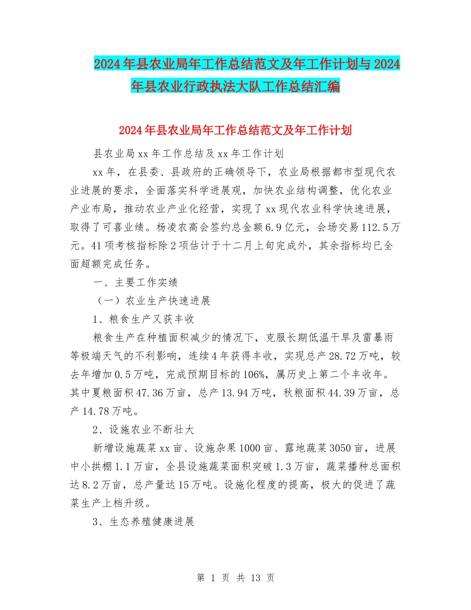2024年县农业局年工作总结范文及年工作计划与2024年县农业行政执法大队工作总结汇编_第1页