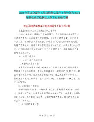2024年县农业局年工作总结范文及年工作计划与2024年县农业行政执法大队工作总结汇编
