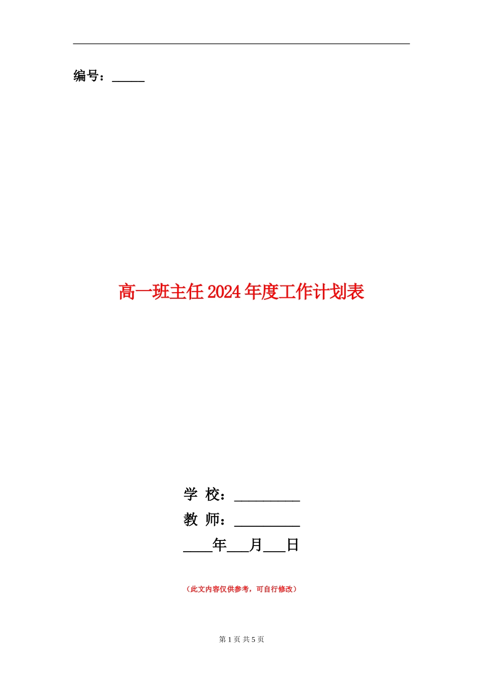 高一班主任2024年度工作计划表_第1页
