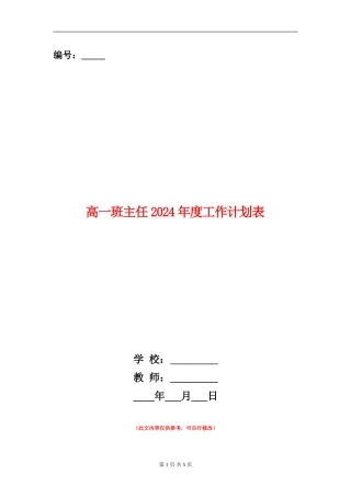 高一班主任2024年度工作计划表