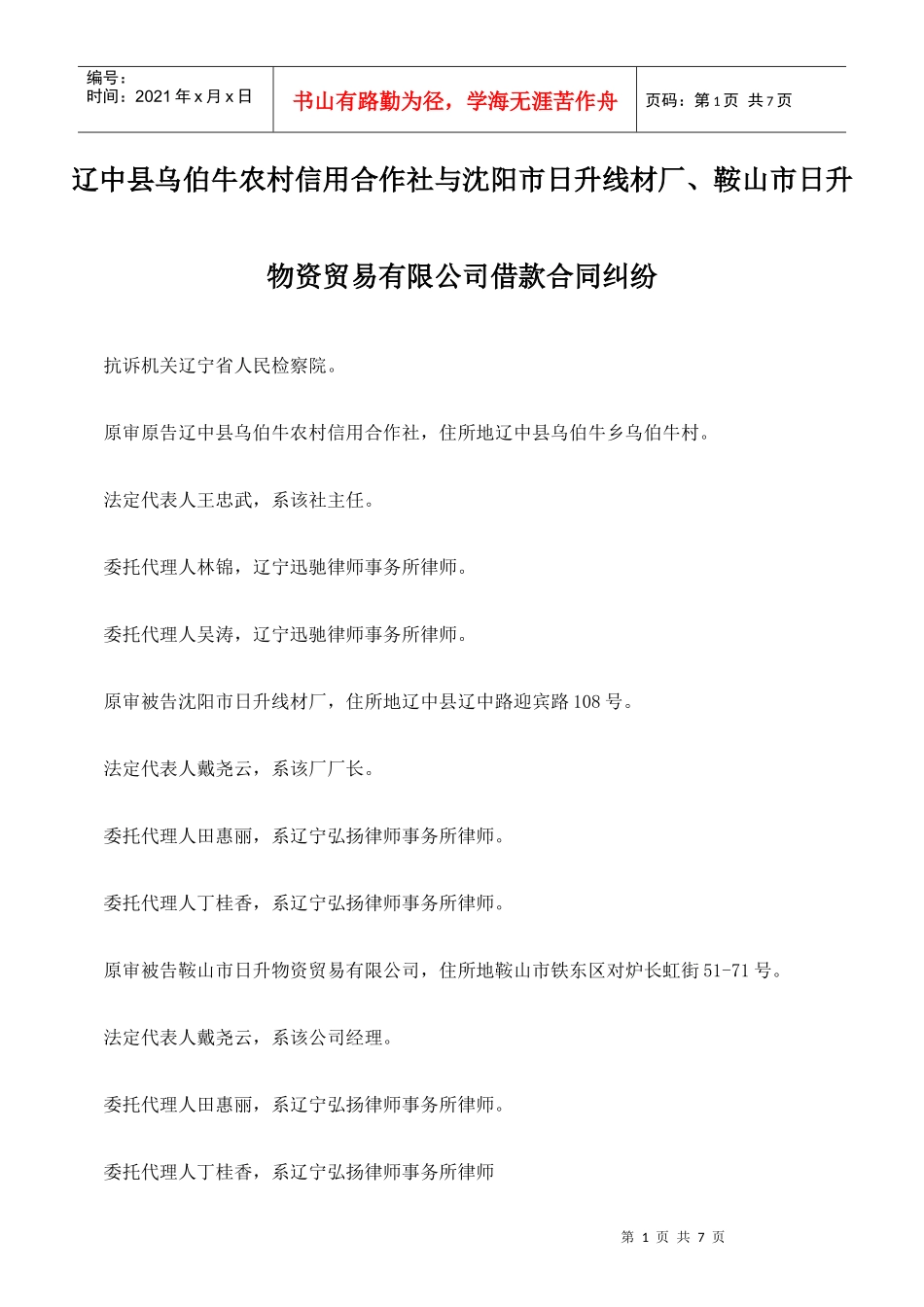 辽中县乌伯牛农村信用合作社与沈阳市日升线材厂、鞍山市日升物资贸易_第1页