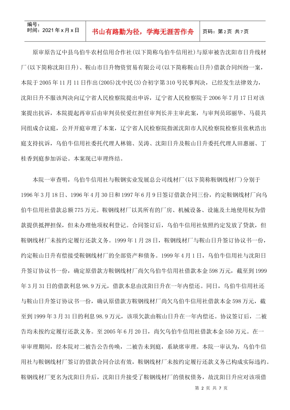 辽中县乌伯牛农村信用合作社与沈阳市日升线材厂、鞍山市日升物资贸易_第2页