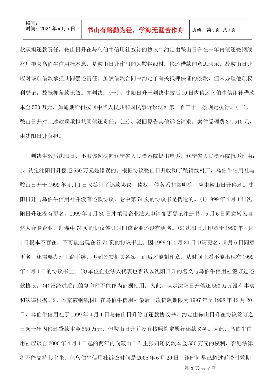 辽中县乌伯牛农村信用合作社与沈阳市日升线材厂、鞍山市日升物资贸易_第3页